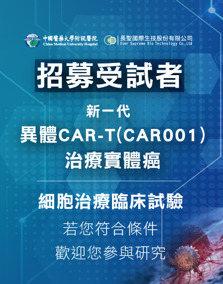 招募受試者 新一代異體CAR-T(CAR001)治療實體癌