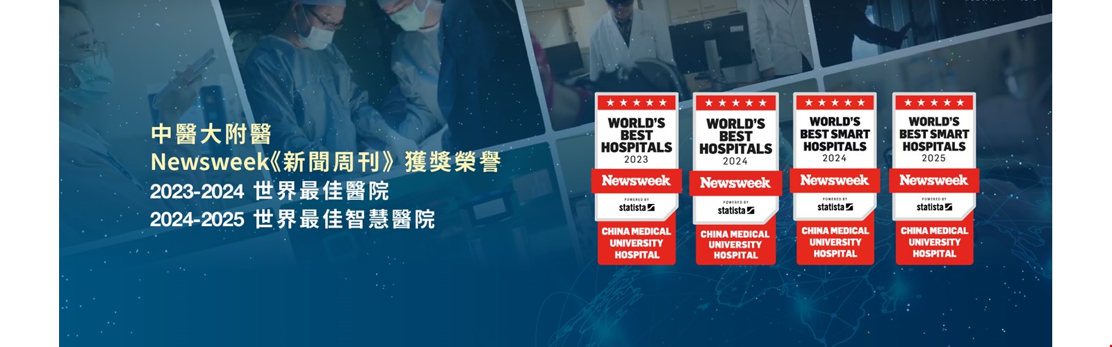 Newsweek 2025 世界最佳智慧醫院