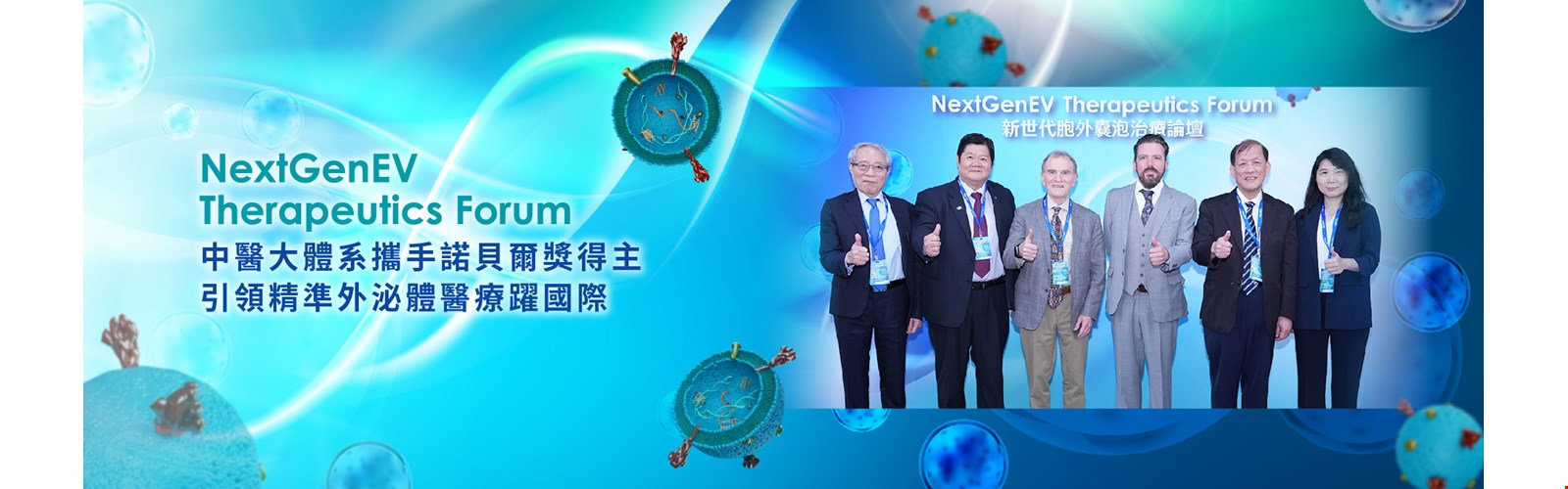 新世代胞外囊泡治療論壇（NextGen EV Therapeutics Forum）