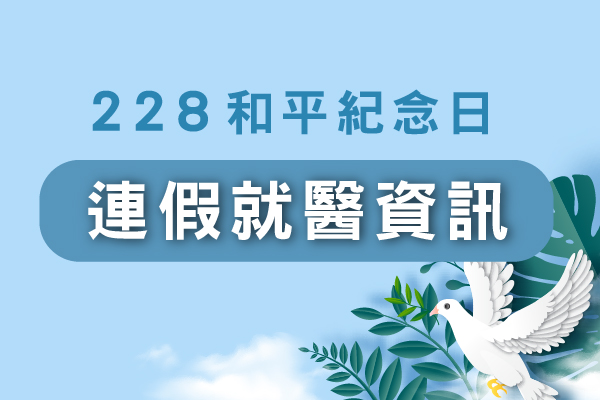 228和平紀念日 連假就醫資訊