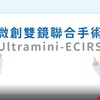 微創雙鏡聯合手術(ultramini-ECIRS)