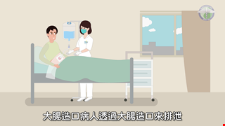 大腸造口人工肛門灌洗法