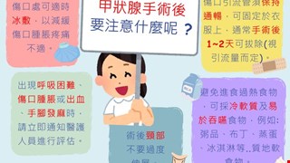 甲狀腺手術後要注意什麼呢?/20C