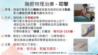 胸腔護理治療-扣擊/5A