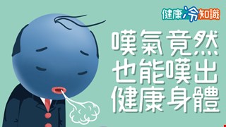 【健康冷知識】嘆氣竟然也能嘆出健康身體