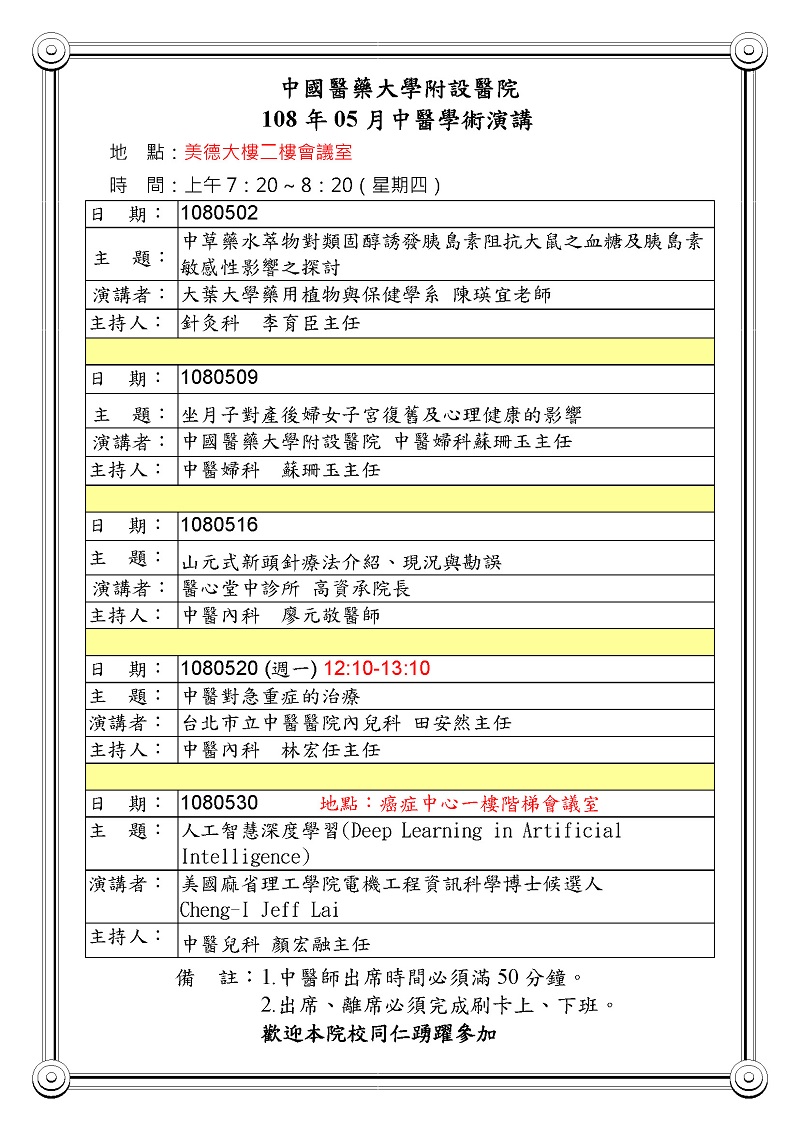 108年05月中醫學術演講