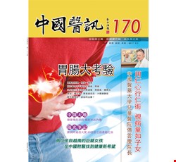 中國醫訊170期_106年9月出刊