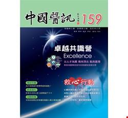 中國醫訊159期_105年10月出刊