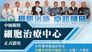 癌症治療新希望 中國附醫「細胞治療中心」正式啟用