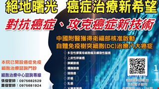 癌症治療新希望 - 本院獲准啟動自體免疫樹突細胞(DC)治療八大癌症