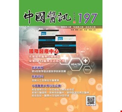 中國醫訊197期_109年03月出刊