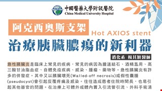 治療胰臟膿瘍的新利器---阿克西奧斯支架 (Hot AXIOS stent)