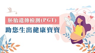 胚胎遺傳檢測(PGT)助您生出健康寶