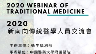 敬邀參加衛生福利部109年度「推動新南向傳統醫學人員視訊研討會」