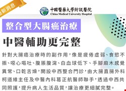 整合型大腸癌治療,中醫輔助更完整