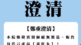 【鄭重澄清】 本院鄭隆賓醫師絕無製造、販售及代言產品【養肝丸】！