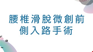 腰椎滑脫微創前、側入路手術