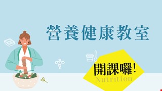 2021年營養健康教室開課囉~ 全新一季上半年度的好玩好吃課程快點一起來玩!