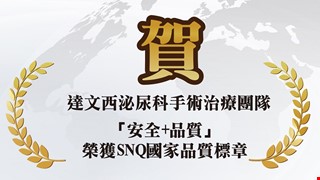 賀達文西泌尿科手術治療團隊「安全+品質」  榮獲SNQ國家品質標章