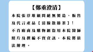 【鄭重澄清】本院張淳堆顧問絕無製造、販售及代言產品【清腺散節茶】!