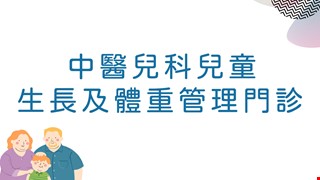 中醫兒科兒童生長及體重管理門診