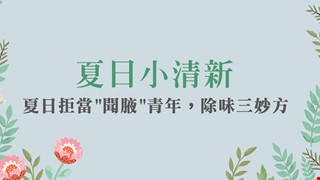 夏日小清新~夏日拒當"聞腋"青年，除味三妙方