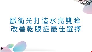 脈衝光打造水亮雙眸---改善乾眼症最佳選擇!