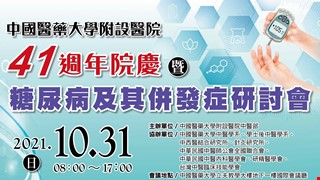 41週年院慶暨糖尿病及其併發症學術研討會