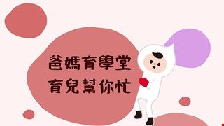 爸媽育學堂 育兒幫你忙