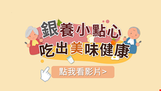 轉知臺中市政府衛生局規劃設計之「銀養小點心」系列食譜教學影片