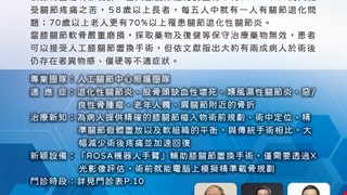 機器人手臂精準導航 客製化人工關節置換手術效果好 微創、精準、動態、三維及定量的機器手臂輔助關節置換術