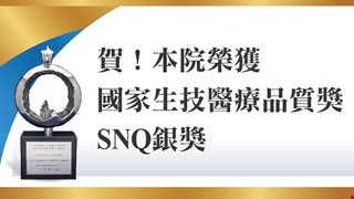 賀！本院榮獲國家生技醫療品質獎SNQ銀獎 近年以腸道重建吞嚥及發聲功能之突破性發展