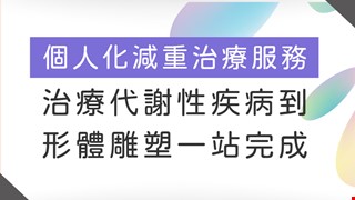 個人化減重治療服務 治療代謝性疾病到形體雕塑一站完成！