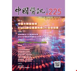 中國醫訊225期_113年06月出刊