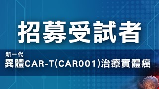 招募受試者 新一代異體CAR-T(CAR001)治療實體癌