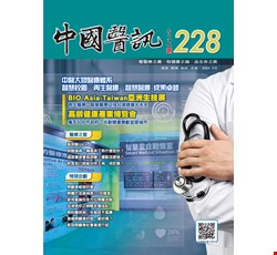 中國醫訊228期_113年09月出刊