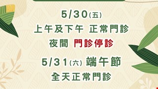 端午連假就醫資訊